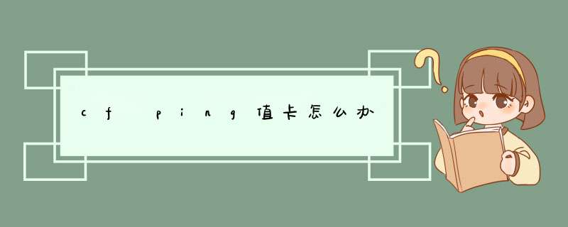cf ping值卡怎么办